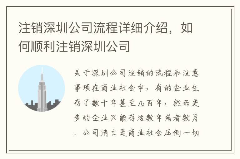 注銷深圳公司流程詳細介紹，如何順利注銷深圳公司