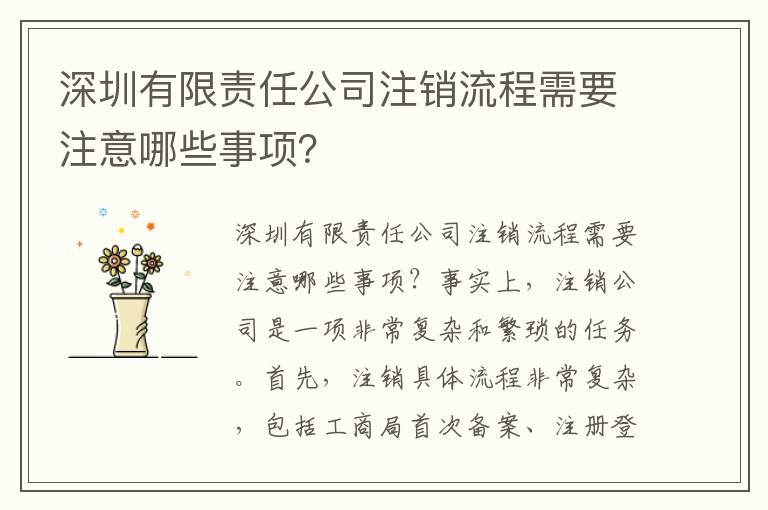 深圳有限責任公司注銷流程需要注意哪些事項？