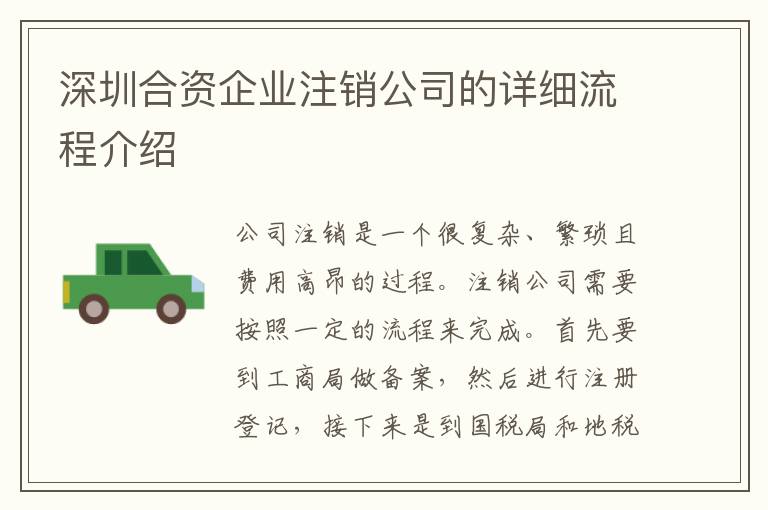 深圳合資企業(yè)注銷公司的詳細(xì)流程介紹