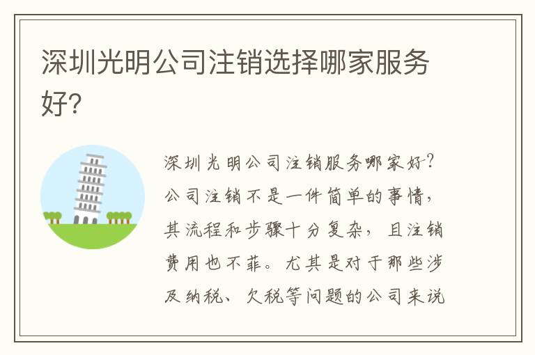 深圳光明公司注銷選擇哪家服務(wù)好？