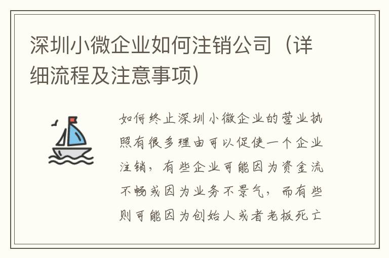 深圳小微企業(yè)如何注銷公司（詳細(xì)流程及注意事項(xiàng)）