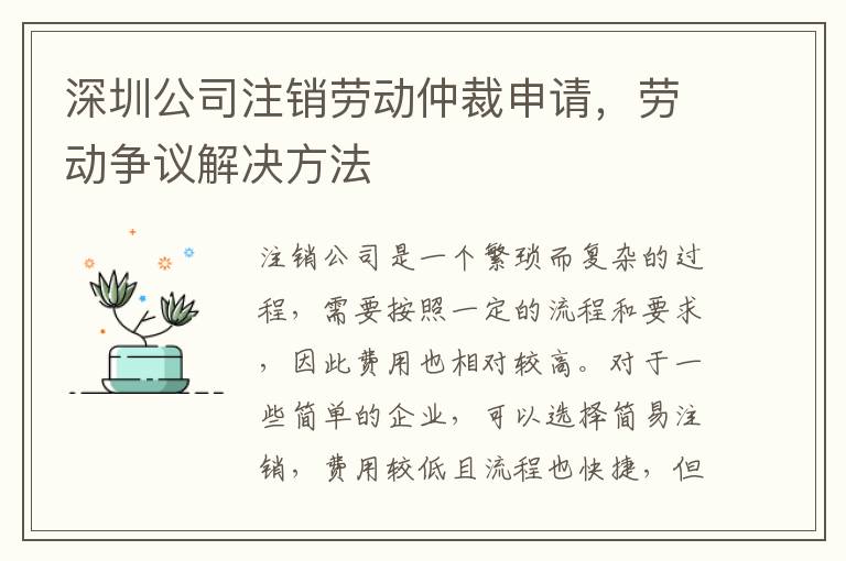 深圳公司注銷勞動(dòng)仲裁申請(qǐng)，勞動(dòng)爭(zhēng)議解決方法