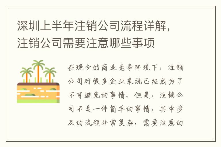 深圳上半年注銷公司流程詳解，注銷公司需要注意哪些事項(xiàng)