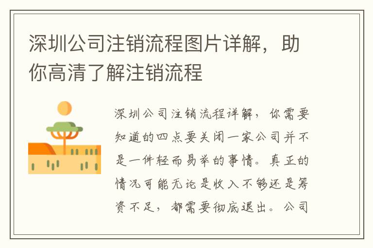 深圳公司注銷流程圖片詳解，助你高清了解注銷流程