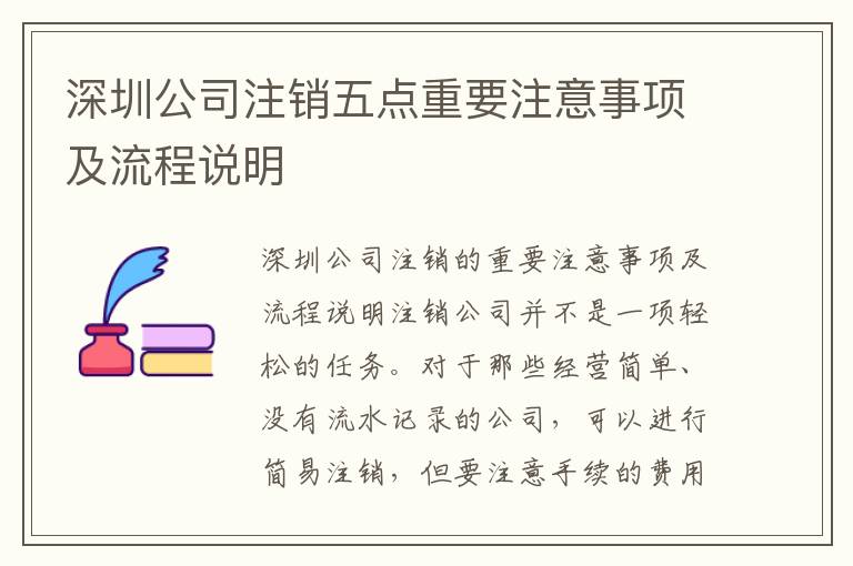 深圳公司注銷五點(diǎn)重要注意事項(xiàng)及流程說(shuō)明