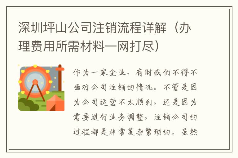 深圳坪山公司注銷流程詳解（辦理費(fèi)用所需材料一網(wǎng)打盡）