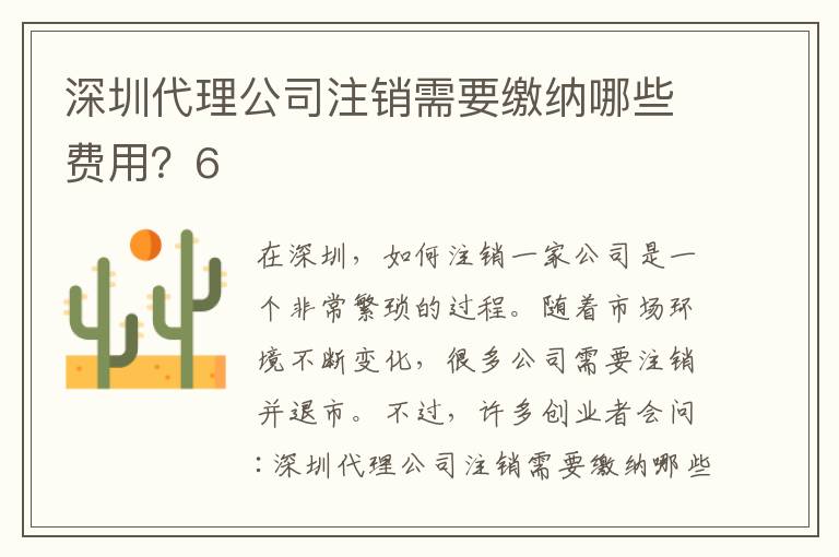 深圳代理公司注銷需要繳納哪些費用？6