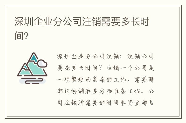 深圳企業(yè)分公司注銷需要多長時間？