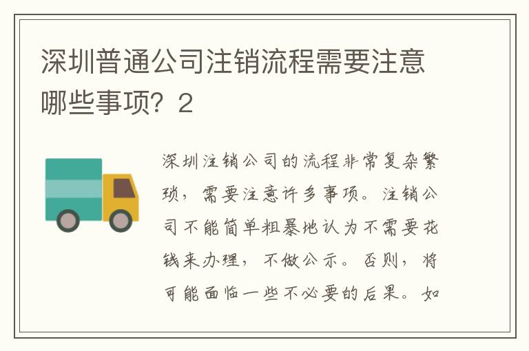 深圳普通公司注銷(xiāo)流程需要注意哪些事項(xiàng)？2