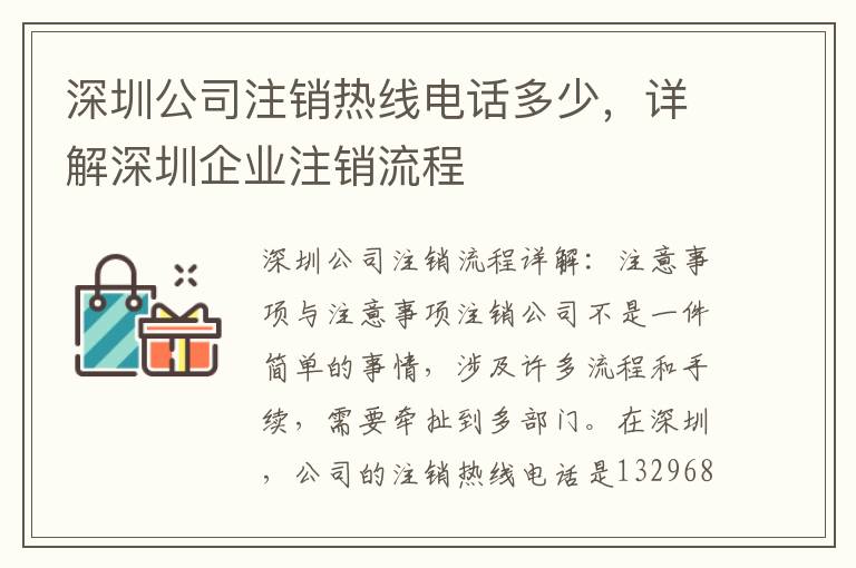 深圳公司注銷熱線電話多少，詳解深圳企業(yè)注銷流程