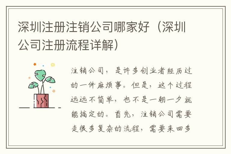 深圳注冊注銷公司哪家好（深圳公司注冊流程詳解）