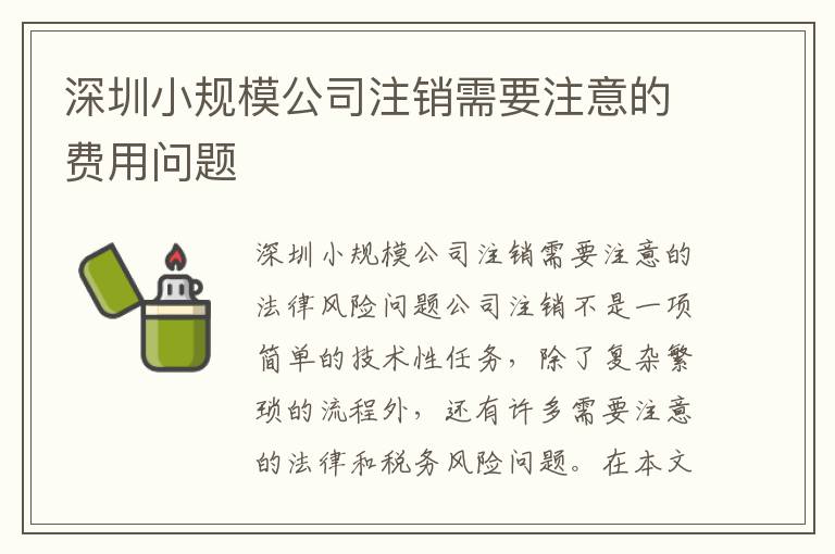 深圳小規(guī)模公司注銷(xiāo)需要注意的費(fèi)用問(wèn)題