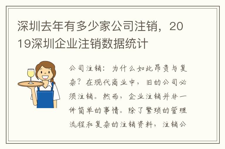 深圳去年有多少家公司注銷，2019深圳企業(yè)注銷數(shù)據(jù)統(tǒng)計(jì)