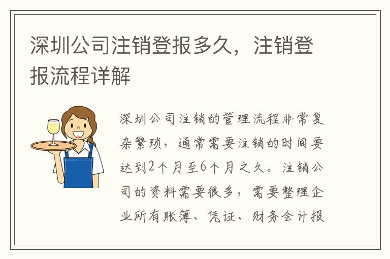 深圳公司注銷登報多久，注銷登報流程詳解