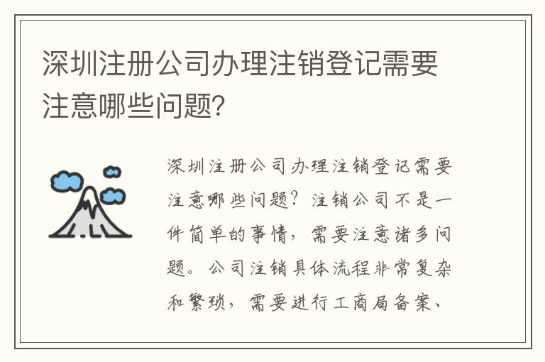深圳注冊公司辦理注銷登記需要注意哪些問題？