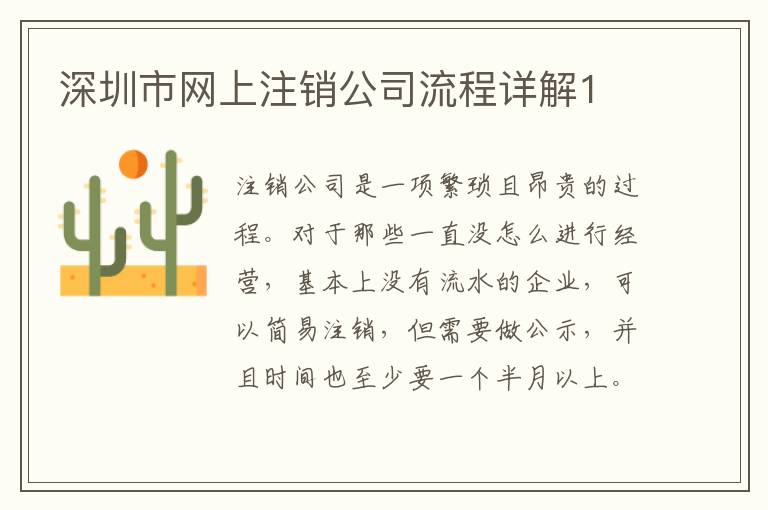 深圳市網(wǎng)上注銷公司流程詳解1