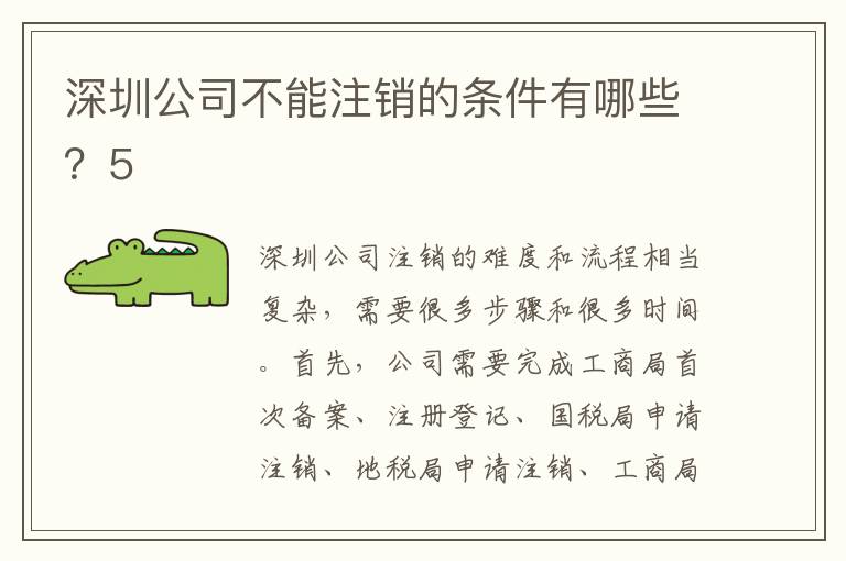 深圳公司不能注銷的條件有哪些？5
