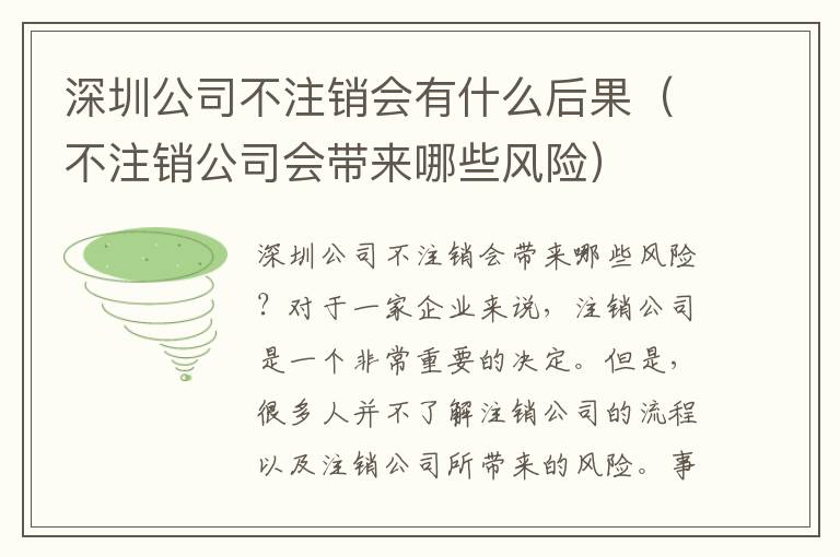 深圳公司不注銷會(huì)有什么后果（不注銷公司會(huì)帶來哪些風(fēng)險(xiǎn)）