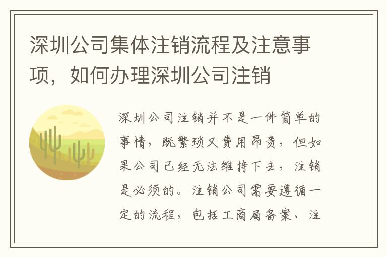 深圳公司集體注銷(xiāo)流程及注意事項(xiàng)，如何辦理深圳公司注銷(xiāo)