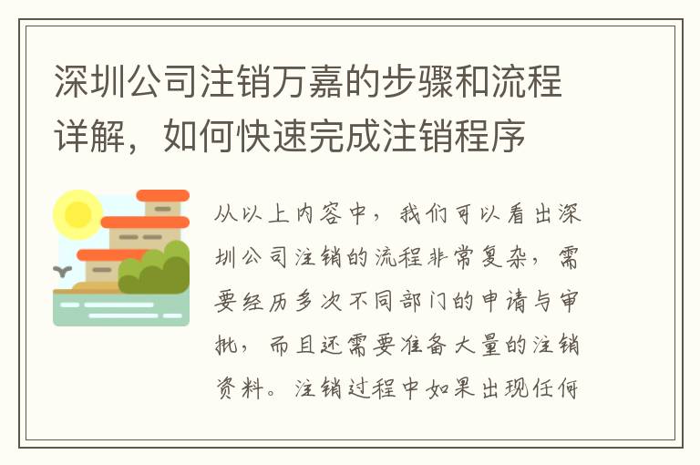 深圳公司注銷(xiāo)萬(wàn)嘉的步驟和流程詳解，如何快速完成注銷(xiāo)程序