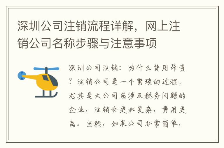 深圳公司注銷流程詳解，網(wǎng)上注銷公司名稱步驟與注意事項(xiàng)