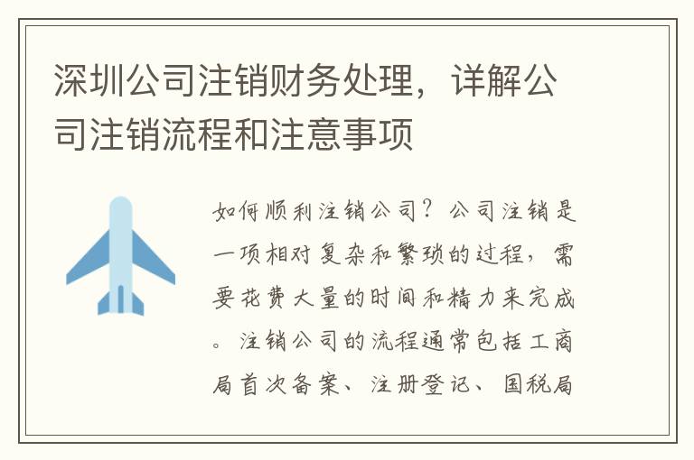 深圳公司注銷財(cái)務(wù)處理，詳解公司注銷流程和注意事項(xiàng)