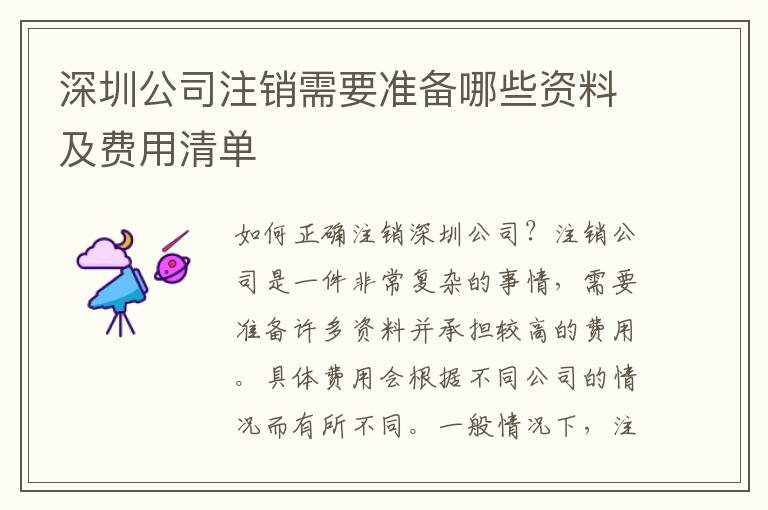 深圳公司注銷需要準(zhǔn)備哪些資料及費用清單