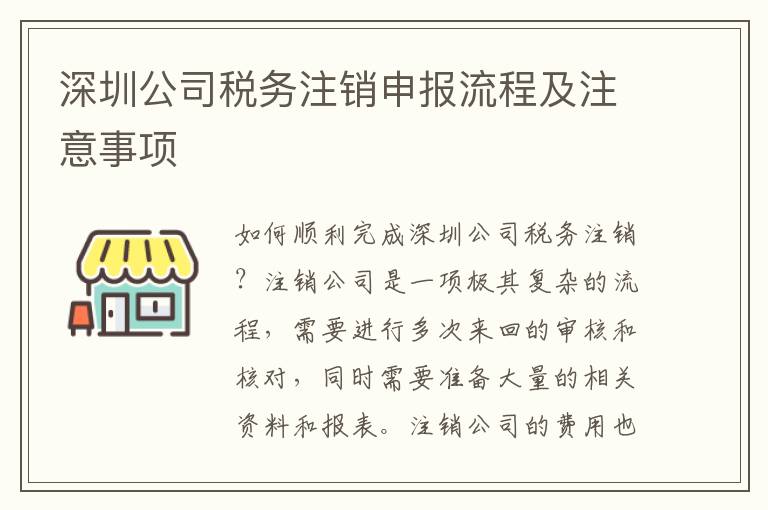深圳公司稅務(wù)注銷申報流程及注意事項