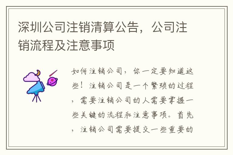 深圳公司注銷清算公告，公司注銷流程及注意事項(xiàng)