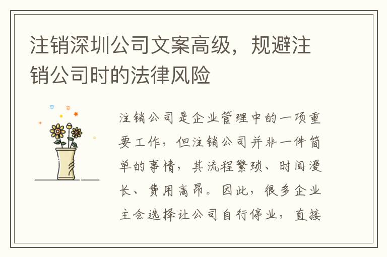 注銷深圳公司文案高級(jí)，規(guī)避注銷公司時(shí)的法律風(fēng)險(xiǎn)