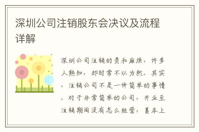 深圳公司注銷股東會決議及流程詳解