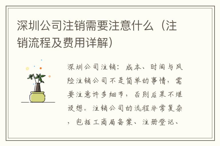 深圳公司注銷需要注意什么（注銷流程及費(fèi)用詳解）