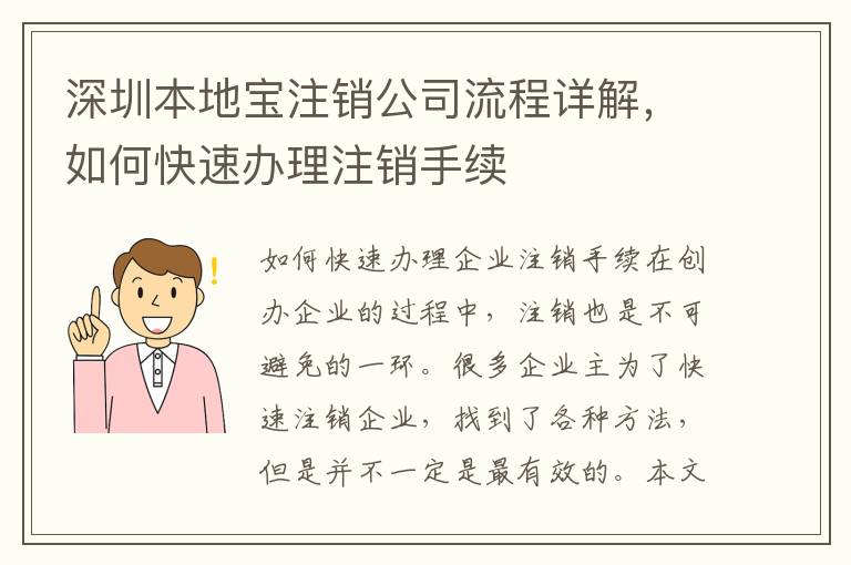 深圳本地寶注銷公司流程詳解，如何快速辦理注銷手續(xù)