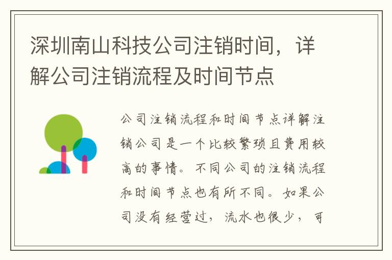 深圳南山科技公司注銷時間，詳解公司注銷流程及時間節(jié)點