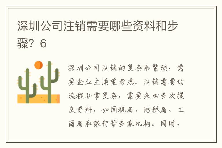 深圳公司注銷需要哪些資料和步驟？6