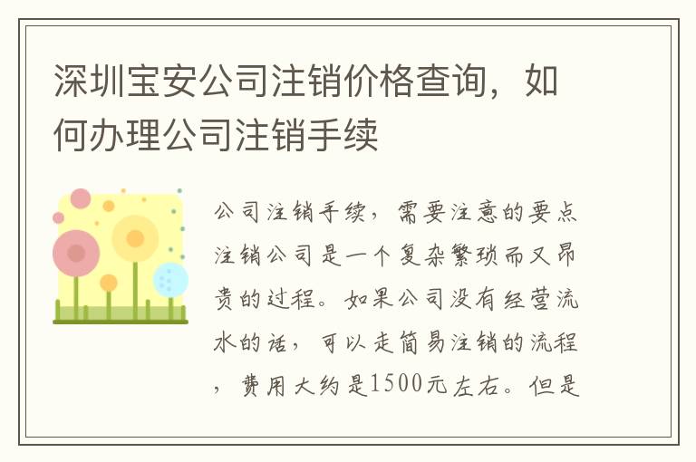 深圳寶安公司注銷價(jià)格查詢，如何辦理公司注銷手續(xù)