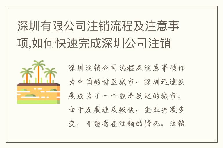 深圳有限公司注銷流程及注意事項,如何快速完成深圳公司注銷