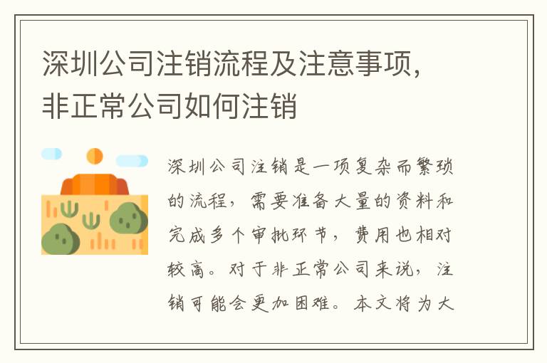 深圳公司注銷流程及注意事項(xiàng)，非正常公司如何注銷