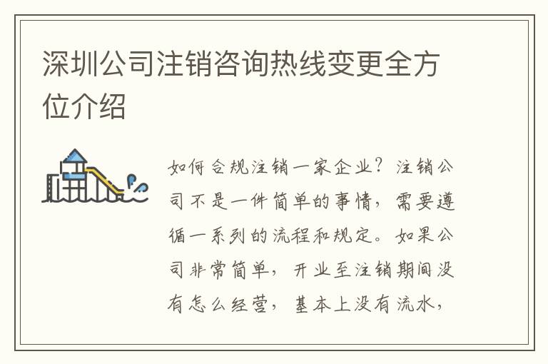 深圳公司注銷咨詢熱線變更全方位介紹