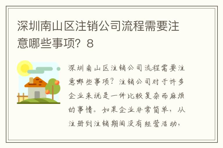 深圳南山區(qū)注銷公司流程需要注意哪些事項(xiàng)？8