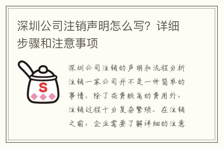 深圳公司注銷(xiāo)聲明怎么寫(xiě)？詳細(xì)步驟和注意事項(xiàng)