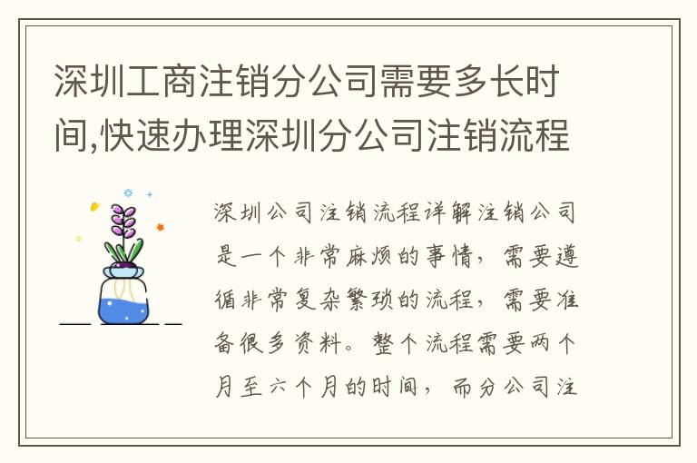 深圳工商注銷(xiāo)分公司需要多長(zhǎng)時(shí)間,快速辦理深圳分公司注銷(xiāo)流程