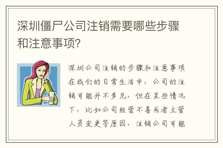 深圳僵尸公司注銷需要哪些步驟和注意事項(xiàng)？