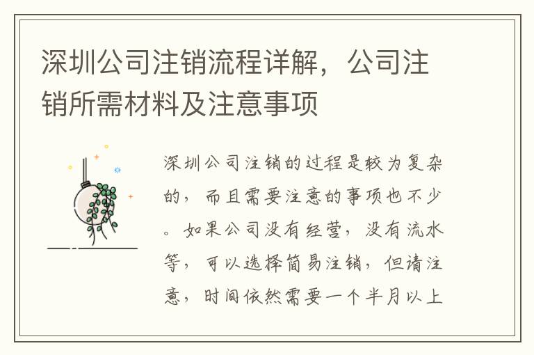 深圳公司注銷流程詳解，公司注銷所需材料及注意事項