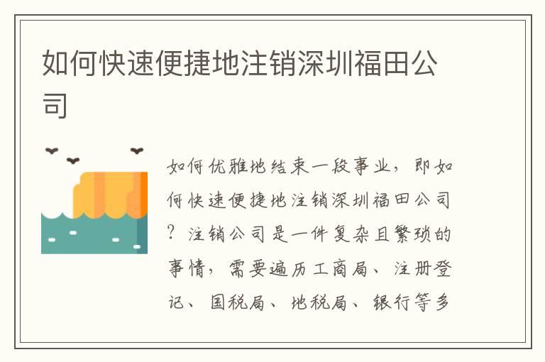 如何快速便捷地注銷(xiāo)深圳福田公司