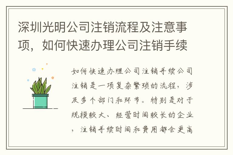 深圳光明公司注銷流程及注意事項(xiàng)，如何快速辦理公司注銷手續(xù)