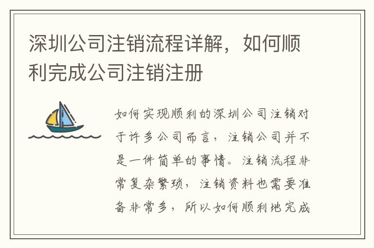 深圳公司注銷流程詳解，如何順利完成公司注銷注冊(cè)