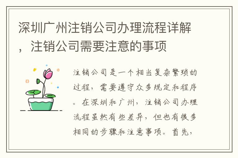 深圳廣州注銷公司辦理流程詳解，注銷公司需要注意的事項(xiàng)