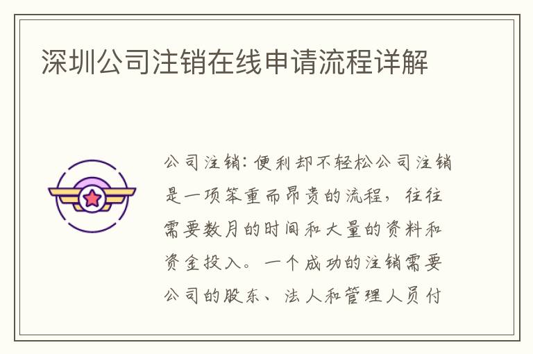 深圳公司注銷在線申請(qǐng)流程詳解