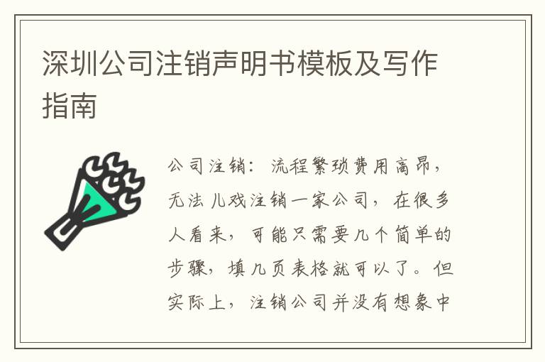 深圳公司注銷聲明書模板及寫作指南